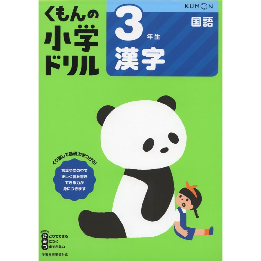 くもん出版 3年生漢字