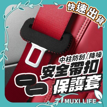 🍃 安全帶扣保護套｜安全帶 汽車小物 汽車周邊