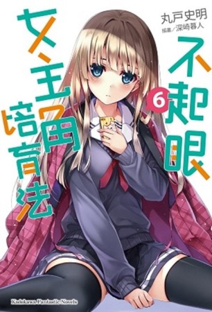 不起眼女主角培育法（6）[二手書_良好]