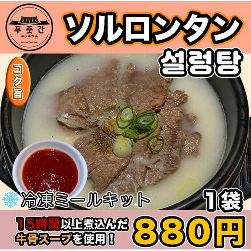 ソルロンタン 牛骨100 牛肉たっぷり 具沢山 人気 数量限定 ぷじゅかん 韓国料理 韓国スープ クッパ 冷凍ミールキット 通販 Lineポイント最大0 5 Get Lineショッピング