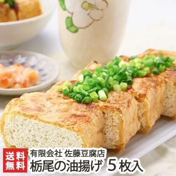 新潟名物の大きな油揚げ！栃尾の油揚げ 5枚入り 佐藤豆腐店 ギフトにも！ のし無料 送料無料