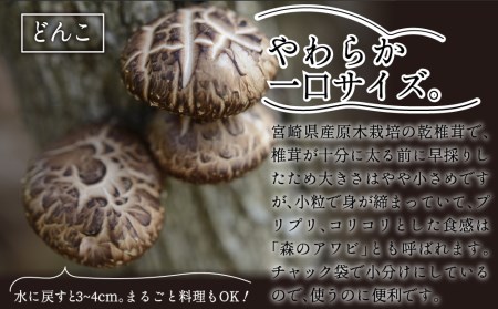 訳あり 宮崎県産 乾燥 椎茸 芽どんこ 450g (150g×3袋) 椎茸 チャック袋入 干し しいたけ 小分け 出汁 だし 椎茸 料理 調理 てまり寿司 アヒージョ 煮物 煮付け おこわ 鍋 みそ汁 炒め物 椎茸 うどん そば スープ パスタ リゾット 春巻き ちまき 椎茸