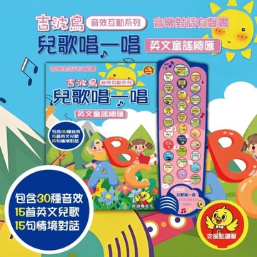 【吉波鳥音效互動系列】兒歌唱一唱：英文童謠總匯(音樂對話有聲書)