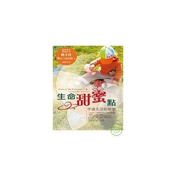 生命甜蜜點