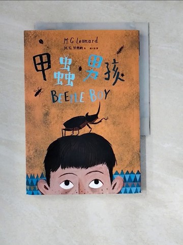 【書寶二手書T8／兒童文學_WW8】甲蟲男孩_M.G. 里奧納,  趙丕慧