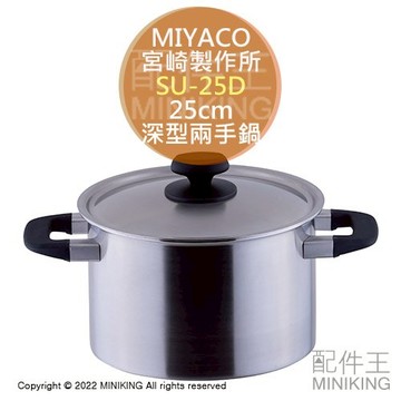 日本代購 空運 日本製 MIYACO 宮崎製作所 SU-25D 不鏽鋼 深型 兩手鍋 25cm 深鍋 燉鍋 電磁爐可用