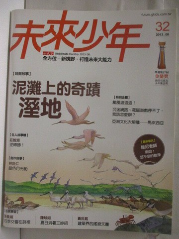 【書寶二手書T3／少年童書_O53】未來少年_32期_泥灘上的奇蹟-濕地