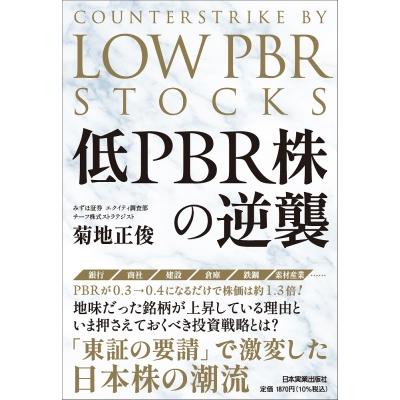 低pbr株の逆襲   菊地正俊  〔本〕