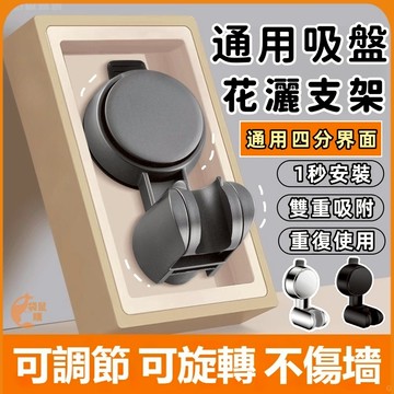 🟠升級強力吸盤 雙重吸附】蓮蓬頭支架🟠吸盤蓮蓬頭支架 花灑支架 蓮蓬頭架 蓮蓬頭掛架 支撐架 花灑架 吸盤花灑架