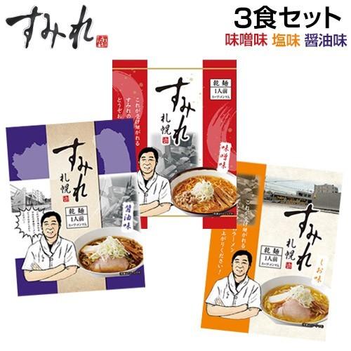 ラーメン 取り寄せ 北海道 取り寄せグルメ 味噌ラーメン 札幌 すみれ ラーメン 3食セット(乾麺 スープ付)(味噌 塩 しょうゆ 各1)  札幌 らーめん みそラーメン