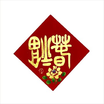 春華工坊/手寫手繪斗方/小/S13-2026