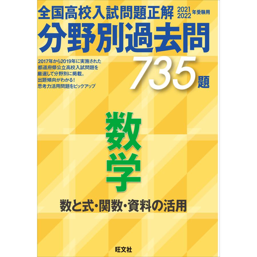 2022年受験用 全国高校入試問題正解 分野別過去問 735題 数学 数と式・関数・資料の活用