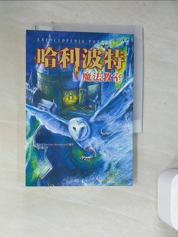 【書寶二手書T7／一般小說_WRT】哈利波特-魔法教室_許倩珮譯