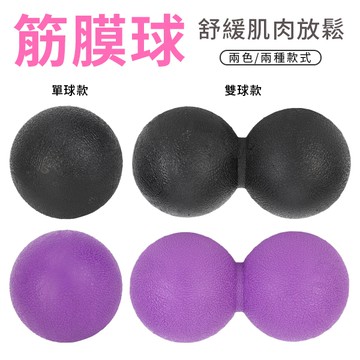 花生球 按摩球 [雙球款] 運動筋膜球 按摩筋膜球 按摩球 瑜珈健身球 肩頸按摩 運動 肌肉放鬆