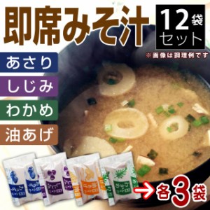 東洋スープ みそ汁 4種類×3袋アソートセット しじみ風味・あさり風味・油揚げ・わかめ メール便送料無料 食品 お試し ポイント消化 30