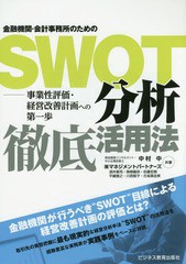 [書籍] 金融機関・会計事務所のためのSWOT分析徹底活用法 事業性評価・経営改善計画への第一歩 中村中 共著 マネジメントパートナーズ 共