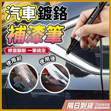 汽車鍍鉻補漆筆 防水 持久 鏡面 反光 金屬 補漆 修補 金屬補漆筆 鍍鉻 刮痕 金屬補漆 金屬修補 鏡面銀 抗紫外線