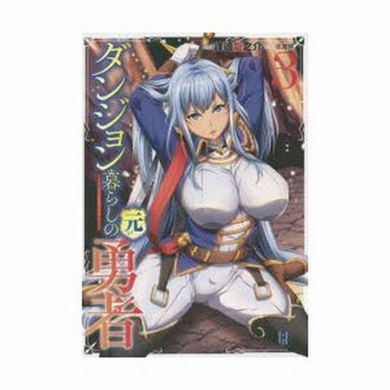 ダンジョン暮らしの元勇者 3 峰崎龍之介 小説 通販 Lineポイント最大0 5 Get Lineショッピング