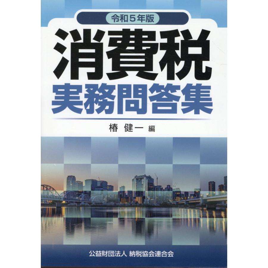 消費税実務問答集 令和5年版