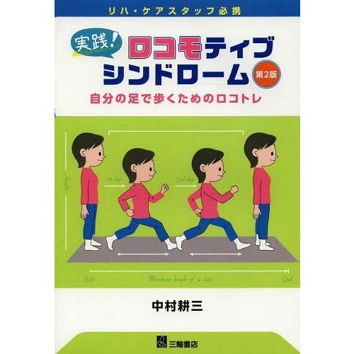 実践 ロコモティブシンドローム リハ・ケアスタッフ必携 自分の足で歩くためのロコトレ