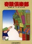 奇蹟俱樂部[二手書_良好]