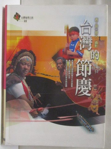 【書寶二手書T4／地理_S9J】台灣的節慶_台灣地理百科22