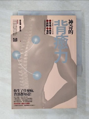 【書寶二手書T1／養生_COF】神奇的背癒力_李思博、桑志成