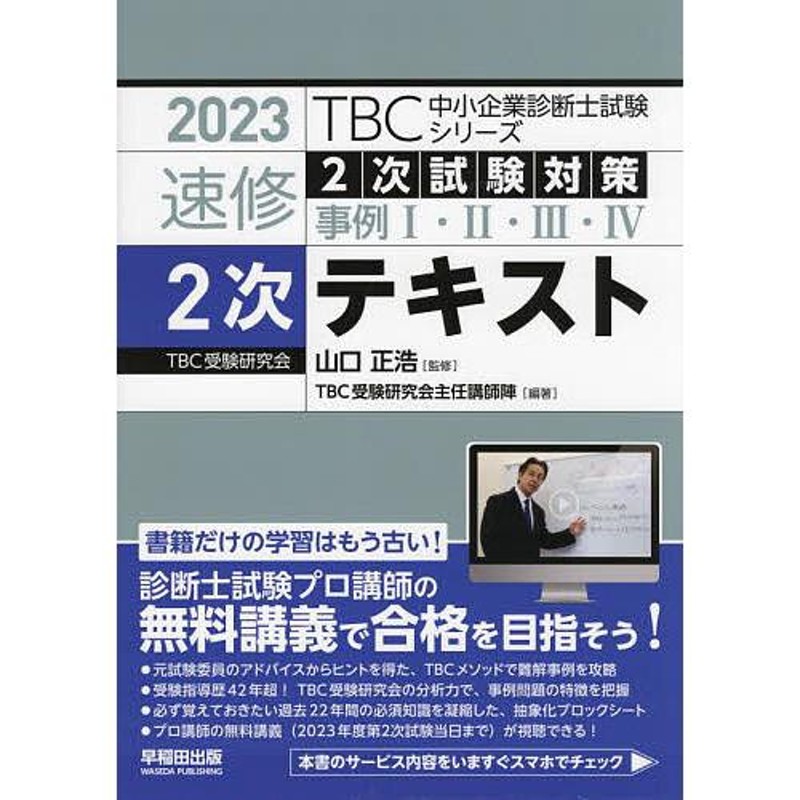 中小企業診断士 2023年版 速修2次テキスト | LINEショッピング