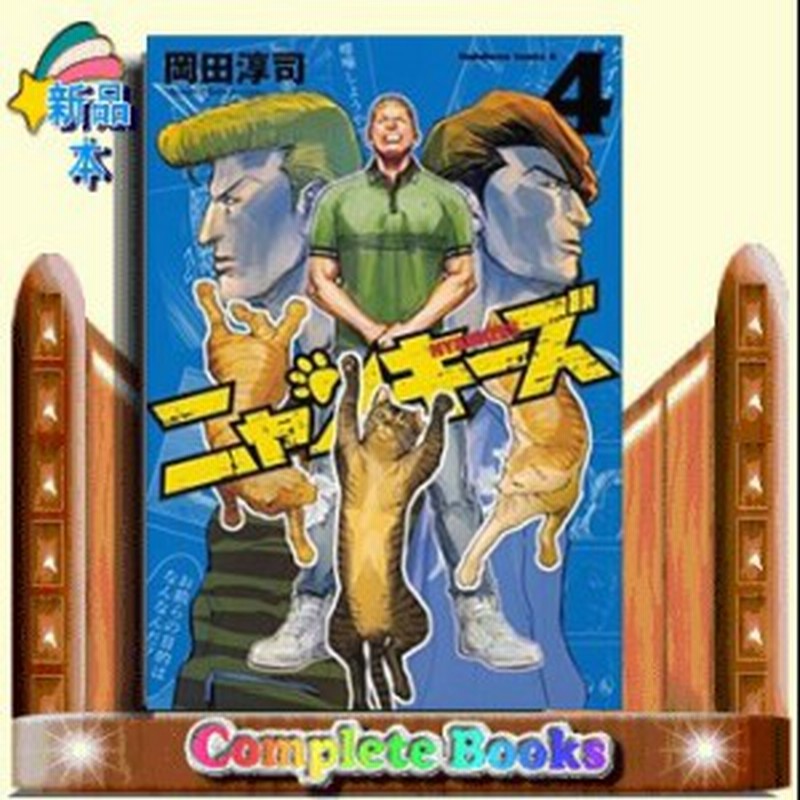 Nyankees 4 角川コミックス エース 岡田 淳司 コミック Kadokawa 通販 Lineポイント最大1 0 Get Lineショッピング