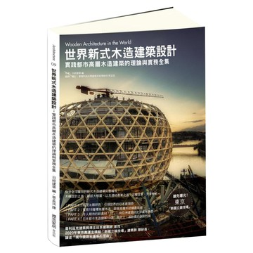 世界新式木造建築設計：實踐都市高層木造建築的理論與實務全集  膠裝