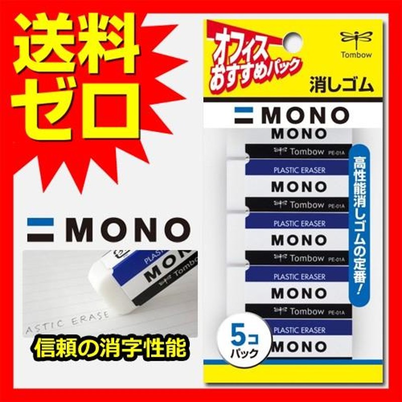 トンボ鉛筆 MONO 消しゴム 5個パック PEー01A JCA-561 - 筆記具