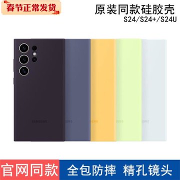 適用于三星s24ultra手機殼官方同款真液態硅膠全包防摔S24+精孔鏡頭S24保護套男女款ins風原裝款