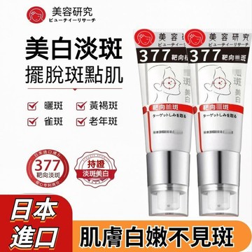 隔日到貨🔥日本專研377淡斑霜 377vc淡斑 煙酰胺熊果苷 淡化斑點 改善暗沉 老年斑 黃褐斑 曬斑 雀斑 敏感肌適用