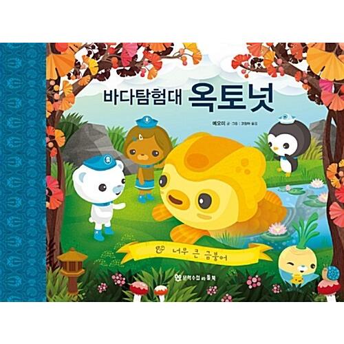 韓国語 幼児向け 本 『すすめ！オクトノーツ：大きすぎる金魚