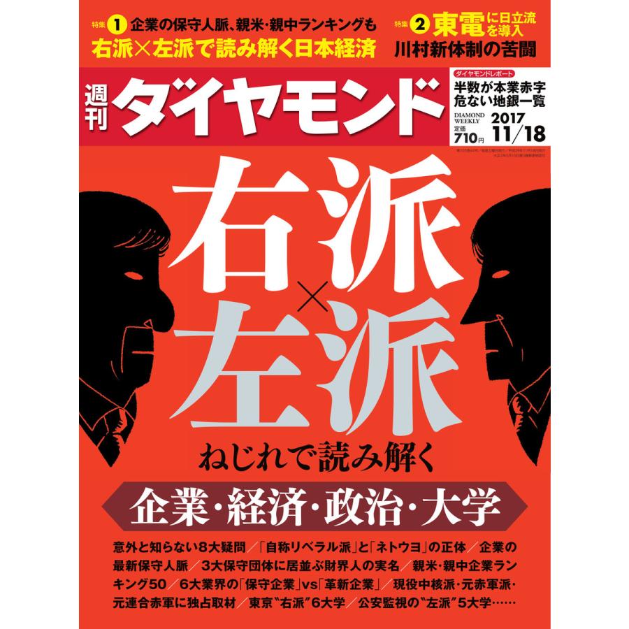 週刊ダイヤモンド 2017年11月18日号 電子書籍版   週刊ダイヤモンド編集部