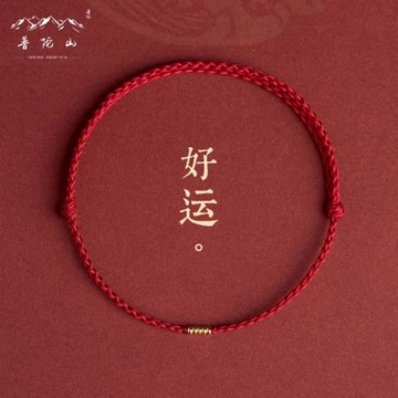 (免運)普陀山古法金轉運手鏈女去霉運紅繩編織本命年簡約鎏金細款情侶繩