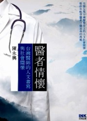 醫者情懷：台灣醫師的人文書寫與社會關懷[二手書_良好]