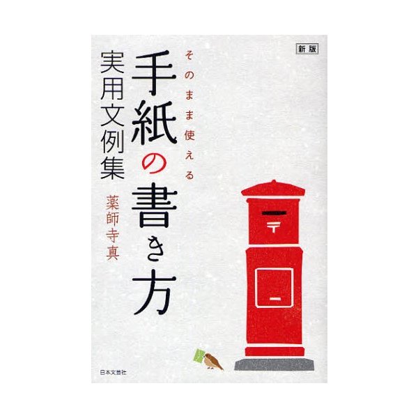 そのまま使える手紙の書き方実用文例集 薬師寺真