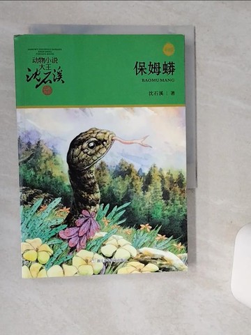 【書寶二手書T3／兒童文學_SUH】保姆蟒（升級版）_簡體_沈石溪