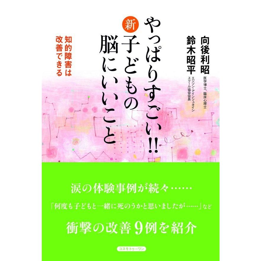 やっぱりすごい 新子どもの脳にいいこと 知的障害は改善できる