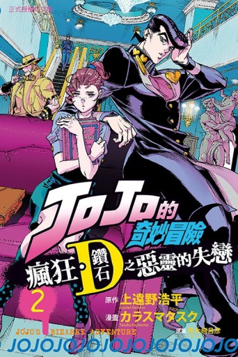 JOJO的奇妙冒險 瘋狂．鑽石之惡靈的失戀（2）[二手書_良好]