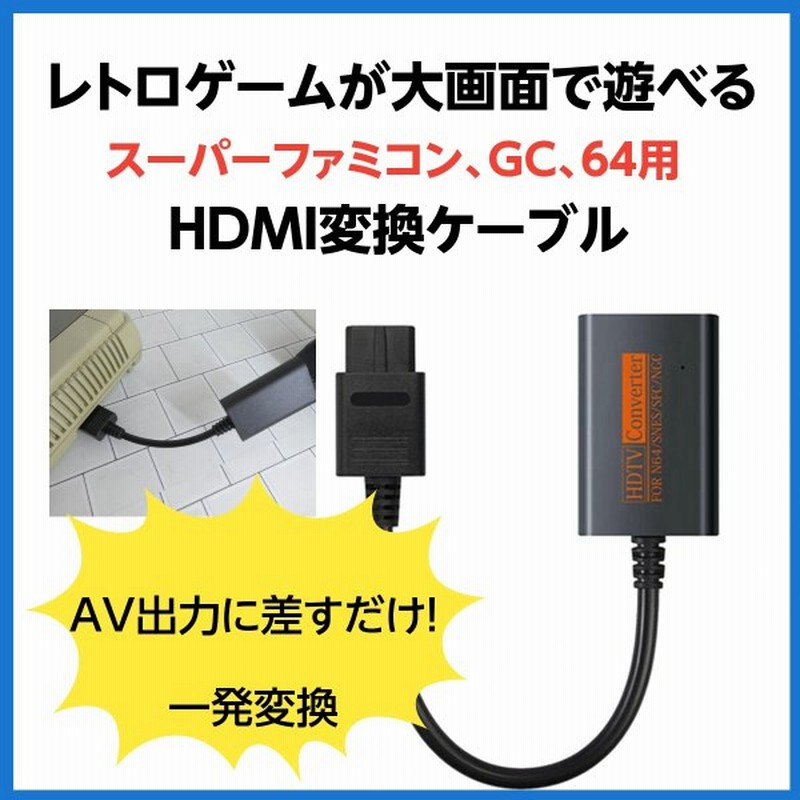新品 スーパーファミコン ゲームキューブ NINTENDO64 HDMI変換ケーブル コンバーター 通販 LINEポイント最大GET | LINEショッピング 新品 スーパーファミコン ゲームキューブ NINTENDO64 HDMI変換ケーブル コンバーター 通販 LINEポイント最大GET | LINEショッピング