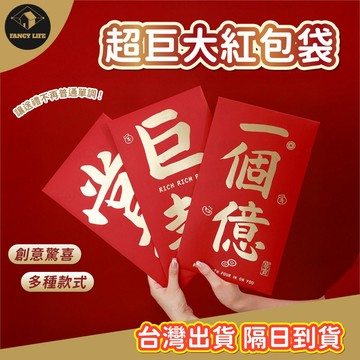 蝦皮隔日到貨【台灣現貨免運 超巨大紅包袋】超級大紅包 創意紅包 紅包袋 生日節日 新年 春節 情人節 驚喜禮物 儀式感