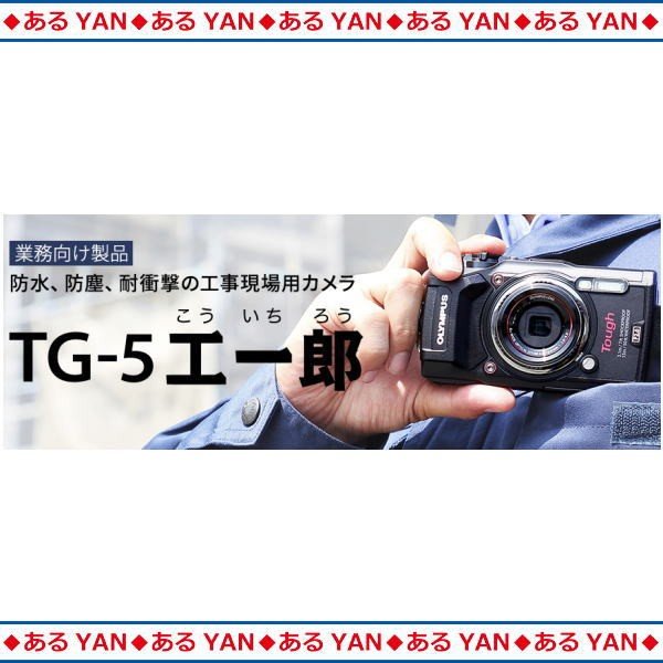 返品保証 【希少】オリンパス 工事用デジタルカメラ Tough TG-5 工一郎