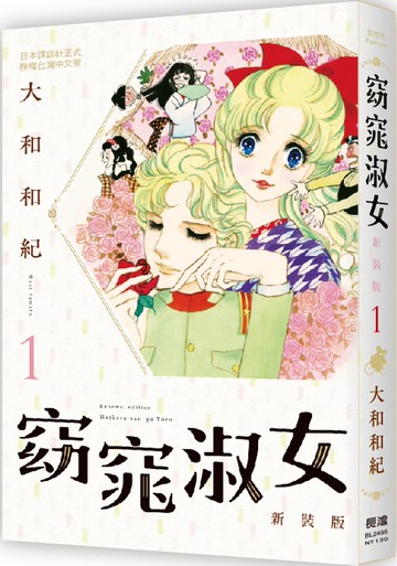 窈窕淑女 新裝版典藏紀念套組(8冊)
