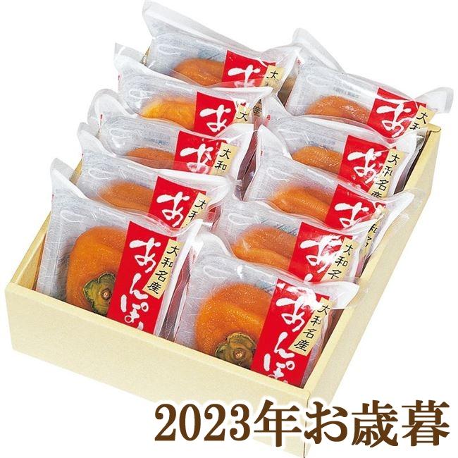 お歳暮ギフト2023年『勝栄 あんぽ柿 10個』(代引不可)