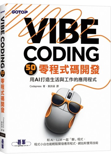 Vibe Coding 50道零程式碼開發｜用AI打造生活與工作的應用程式