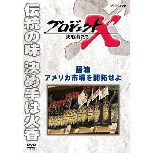 NHKエンタープライズ プロジェクトX 挑戦者たち 醤油 アメリカ市場を開拓せよ