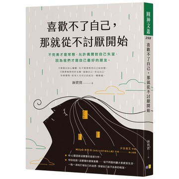 全新 / 喜歡不了自己，那就從不討厭開始 / 圓神 / 定價:320