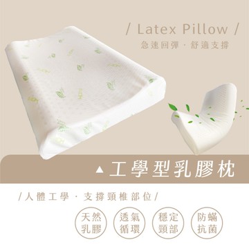 天然乳膠枕【工學型】